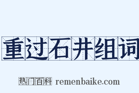 重过石井组词是什么意思的图片